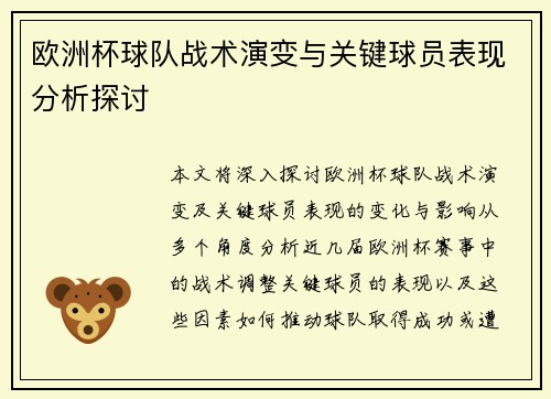 欧洲杯球队战术演变与关键球员表现分析探讨