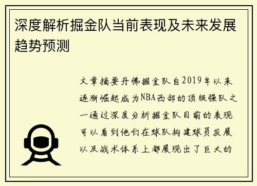 深度解析掘金队当前表现及未来发展趋势预测