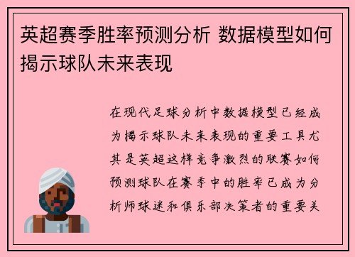英超赛季胜率预测分析 数据模型如何揭示球队未来表现