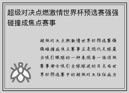 超级对决点燃激情世界杯预选赛强强碰撞成焦点赛事