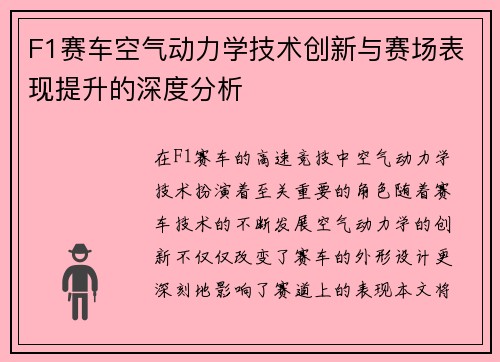 F1赛车空气动力学技术创新与赛场表现提升的深度分析