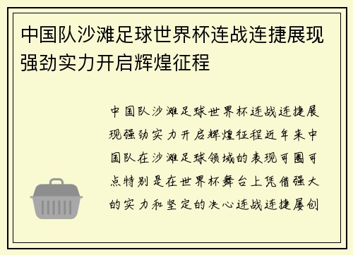 中国队沙滩足球世界杯连战连捷展现强劲实力开启辉煌征程