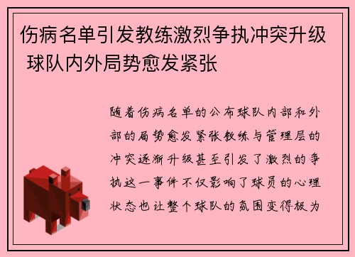 伤病名单引发教练激烈争执冲突升级 球队内外局势愈发紧张