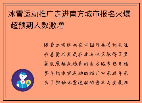冰雪运动推广走进南方城市报名火爆 超预期人数激增
