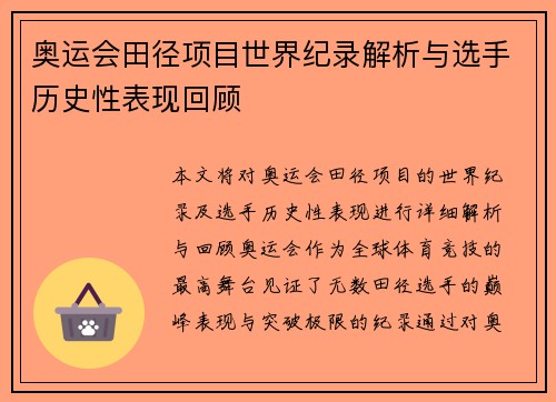 奥运会田径项目世界纪录解析与选手历史性表现回顾