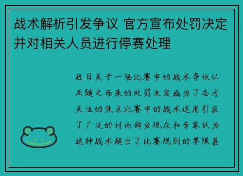 战术解析引发争议 官方宣布处罚决定并对相关人员进行停赛处理