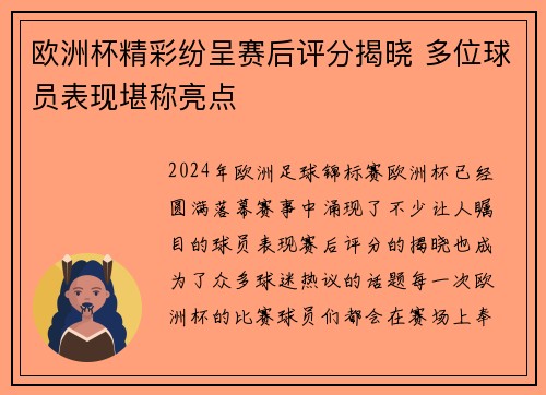 欧洲杯精彩纷呈赛后评分揭晓 多位球员表现堪称亮点
