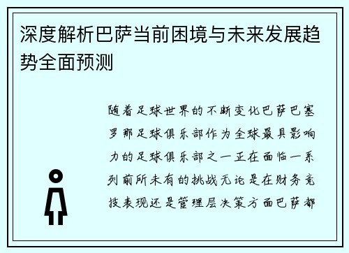 深度解析巴萨当前困境与未来发展趋势全面预测