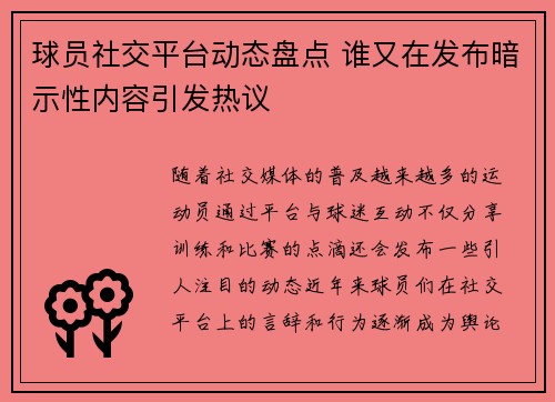 球员社交平台动态盘点 谁又在发布暗示性内容引发热议