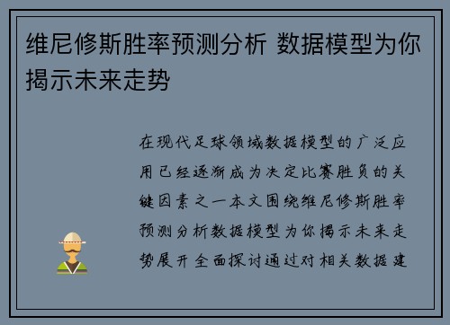 维尼修斯胜率预测分析 数据模型为你揭示未来走势