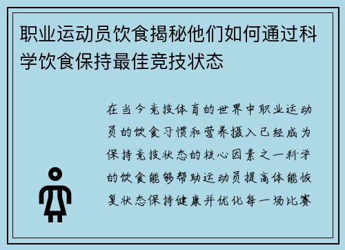 职业运动员饮食揭秘他们如何通过科学饮食保持最佳竞技状态