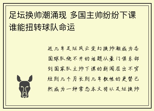 足坛换帅潮涌现 多国主帅纷纷下课 谁能扭转球队命运