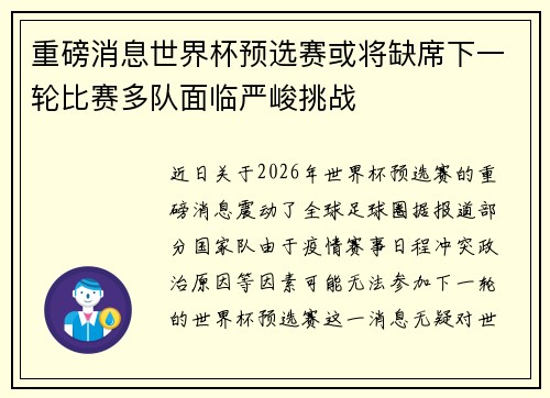 重磅消息世界杯预选赛或将缺席下一轮比赛多队面临严峻挑战