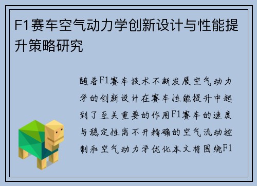 F1赛车空气动力学创新设计与性能提升策略研究