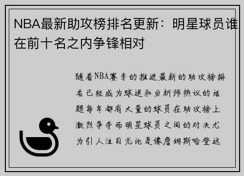NBA最新助攻榜排名更新：明星球员谁在前十名之内争锋相对