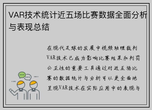 VAR技术统计近五场比赛数据全面分析与表现总结