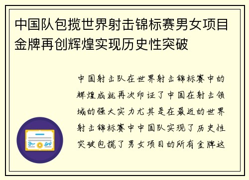 中国队包揽世界射击锦标赛男女项目金牌再创辉煌实现历史性突破