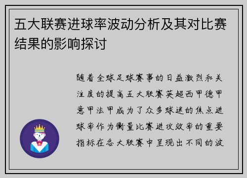 五大联赛进球率波动分析及其对比赛结果的影响探讨