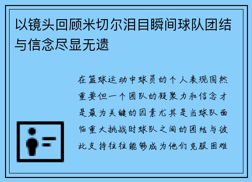 以镜头回顾米切尔泪目瞬间球队团结与信念尽显无遗