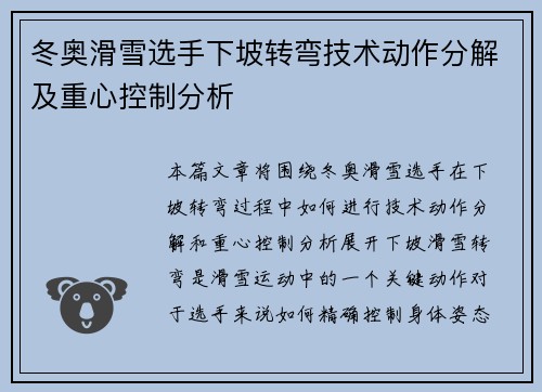 冬奥滑雪选手下坡转弯技术动作分解及重心控制分析