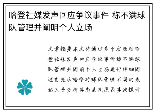 哈登社媒发声回应争议事件 称不满球队管理并阐明个人立场