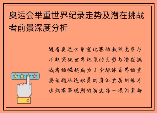 奥运会举重世界纪录走势及潜在挑战者前景深度分析