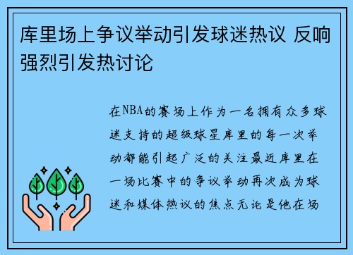 库里场上争议举动引发球迷热议 反响强烈引发热讨论