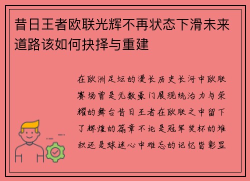 昔日王者欧联光辉不再状态下滑未来道路该如何抉择与重建