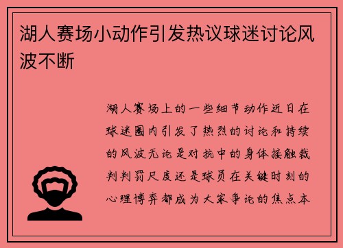 湖人赛场小动作引发热议球迷讨论风波不断
