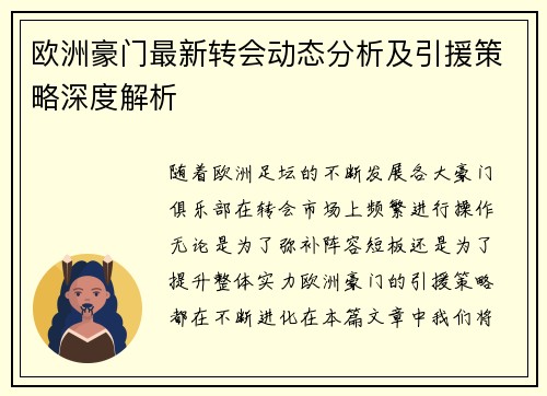 欧洲豪门最新转会动态分析及引援策略深度解析