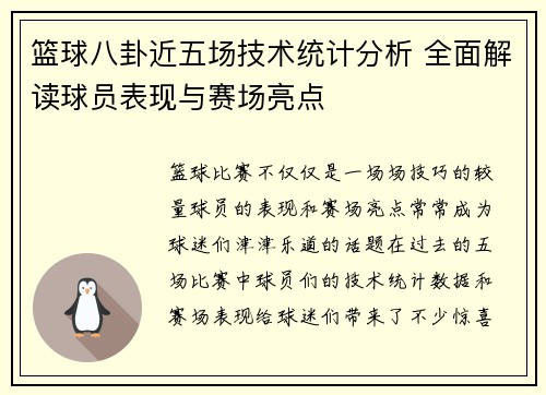 篮球八卦近五场技术统计分析 全面解读球员表现与赛场亮点