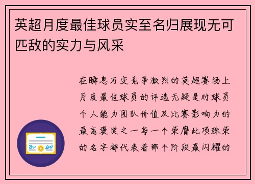 英超月度最佳球员实至名归展现无可匹敌的实力与风采