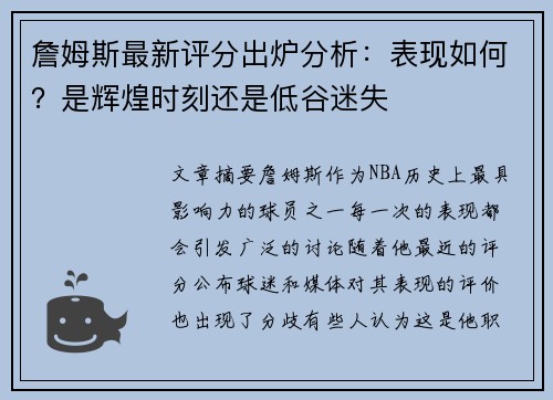 詹姆斯最新评分出炉分析：表现如何？是辉煌时刻还是低谷迷失