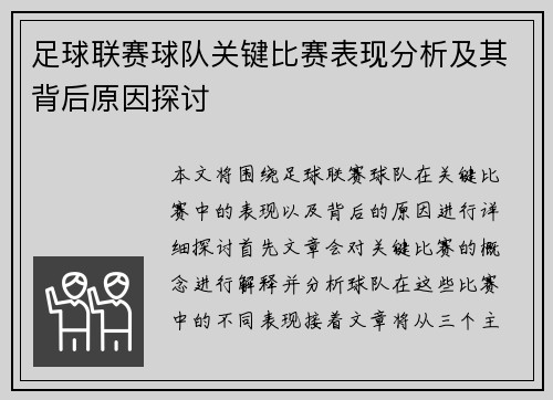 足球联赛球队关键比赛表现分析及其背后原因探讨