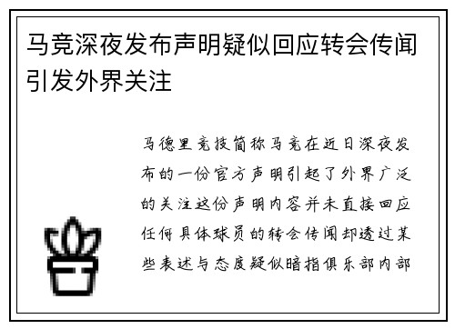 马竞深夜发布声明疑似回应转会传闻引发外界关注