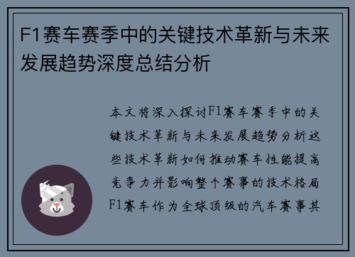 F1赛车赛季中的关键技术革新与未来发展趋势深度总结分析