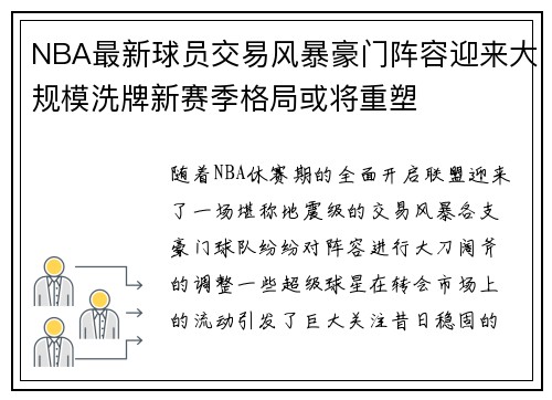 NBA最新球员交易风暴豪门阵容迎来大规模洗牌新赛季格局或将重塑