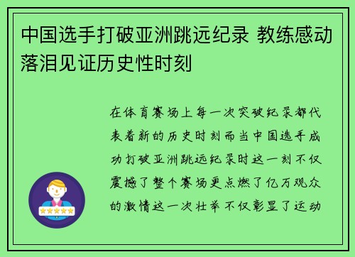 中国选手打破亚洲跳远纪录 教练感动落泪见证历史性时刻