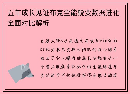 五年成长见证布克全能蜕变数据进化全面对比解析