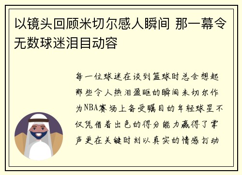 以镜头回顾米切尔感人瞬间 那一幕令无数球迷泪目动容