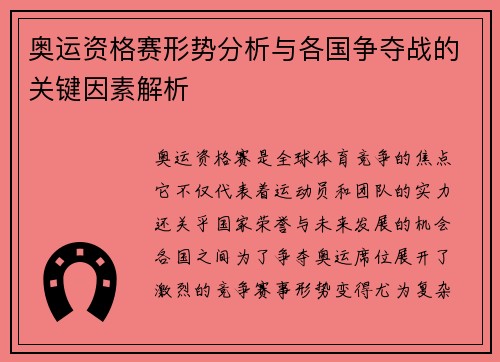 奥运资格赛形势分析与各国争夺战的关键因素解析