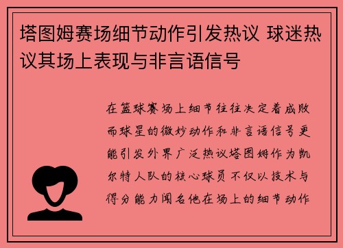 塔图姆赛场细节动作引发热议 球迷热议其场上表现与非言语信号
