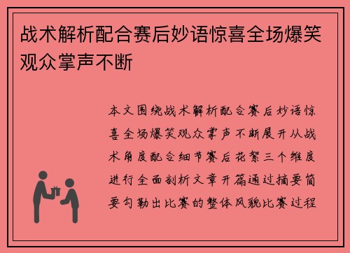 战术解析配合赛后妙语惊喜全场爆笑观众掌声不断