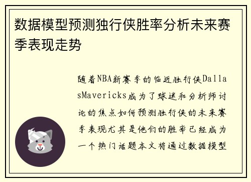 数据模型预测独行侠胜率分析未来赛季表现走势
