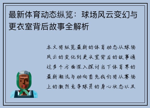 最新体育动态纵览：球场风云变幻与更衣室背后故事全解析