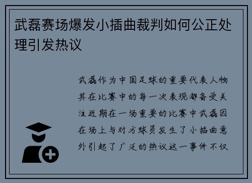 武磊赛场爆发小插曲裁判如何公正处理引发热议