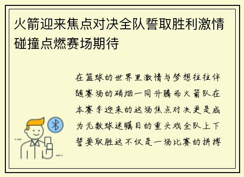 火箭迎来焦点对决全队誓取胜利激情碰撞点燃赛场期待