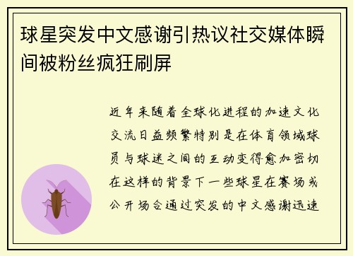 球星突发中文感谢引热议社交媒体瞬间被粉丝疯狂刷屏