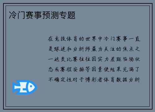 冷门赛事预测专题