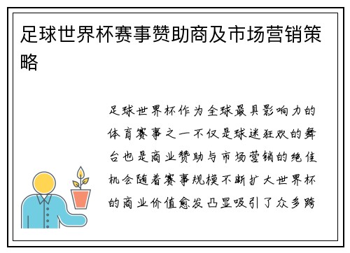 足球世界杯赛事赞助商及市场营销策略